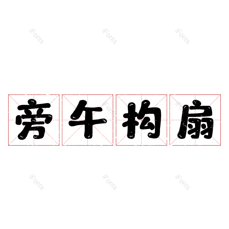 图片,元素,PNG,免抠素材